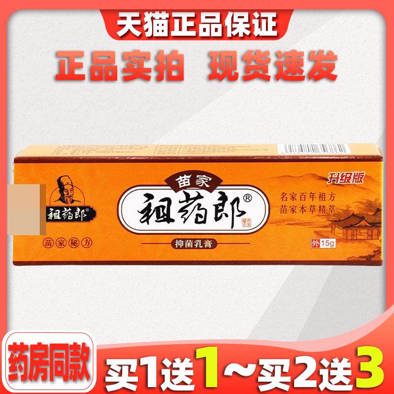 苗家祖药郎菌抑乳膏15g/支【天猫正品】皮肤菌抑痒止苗家外用软膏