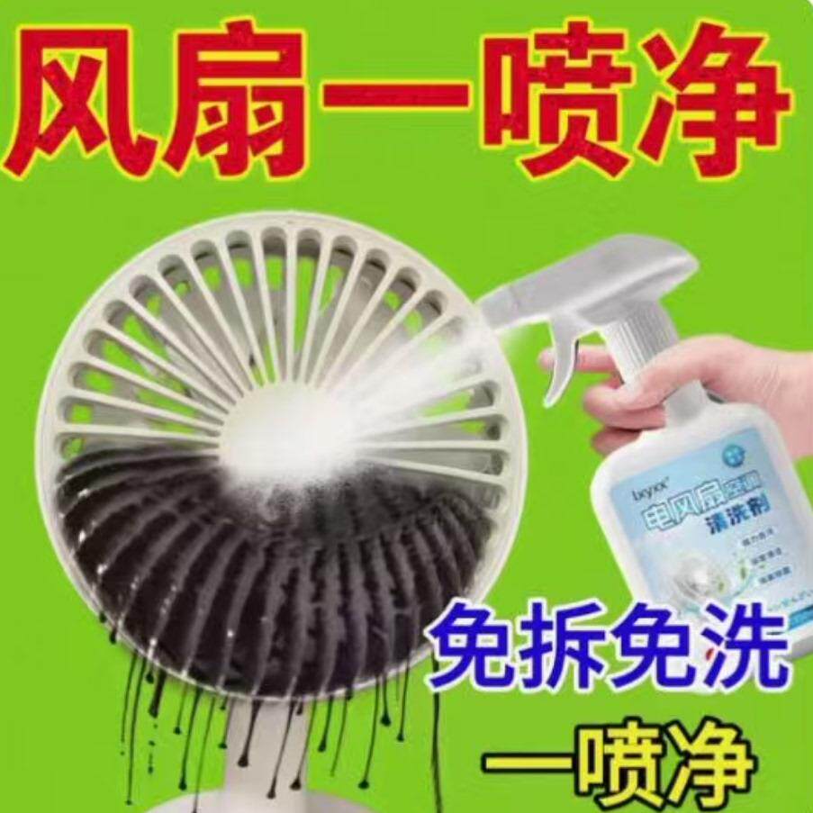【风扇空调不脏了】电风扇空调清洗剂免拆清洁滤网风轮泡沫去污剂