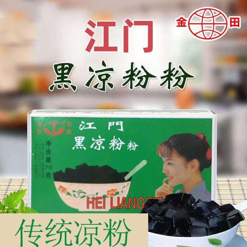 金田江门黑凉粉仙草粉烧仙草粉仙草冻龟苓膏粉白凉粉自制家用原料