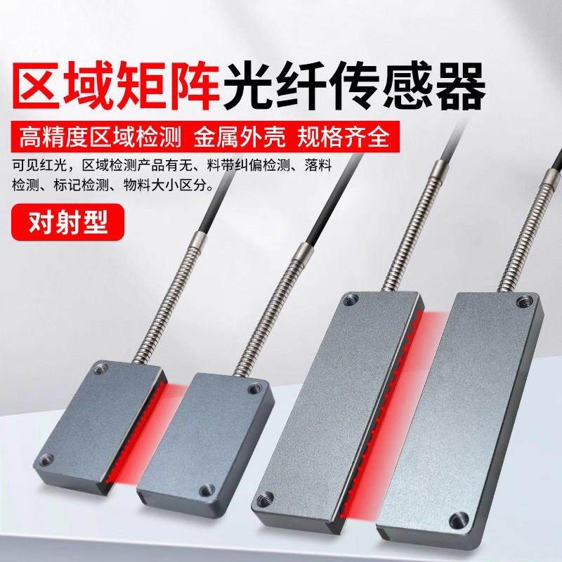矩形矩阵光纤感测器区域红外对射光栅包装机振动盘落料计数感应器