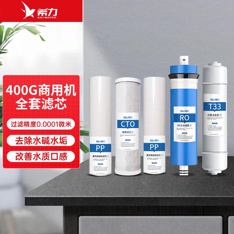 希力400G商用净水器直饮机全套滤芯PP棉前置后置活性炭RO反渗透膜