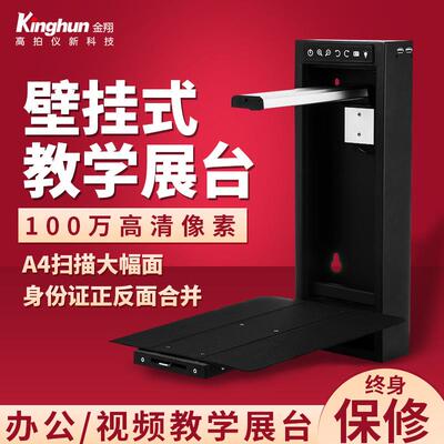 KingHun金翔壁挂高拍仪KCA7081000万像素备课仪课本文件展示