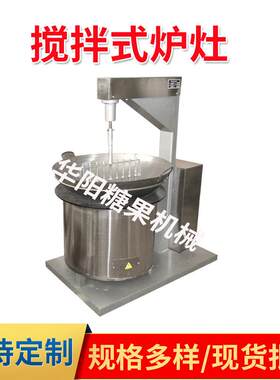 HY660-3系列搅拌式炉灶商用软糖搅拌熬糖机电磁加热熬糖机设备