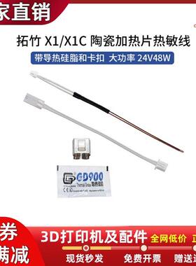 TZ竹子X1/X1C陶瓷加热片热敏电阻套件带XH2.54端子耐高温24V48W
