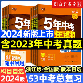 2024新版五年中考三年模拟中考总复习版语文数学英语，物理化学政治历史科学全套，复习资料九年级初三真题卷2023五三53初中冲刺模拟