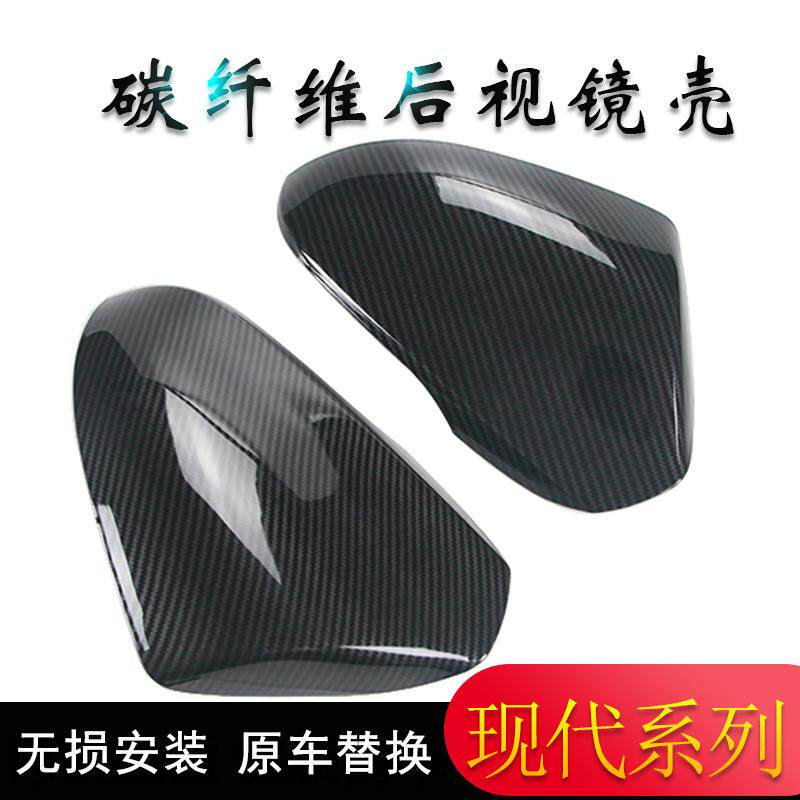 适用于现代名画凌东凌东途胜悦纳盛大改装碳纤维图案后视镜后盖