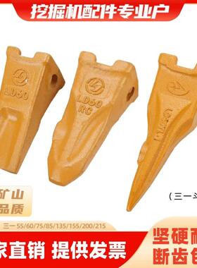 三一挖土机55/60/75/155/200/215斗齿尖平齿铲斗配件销钉牙王齿座