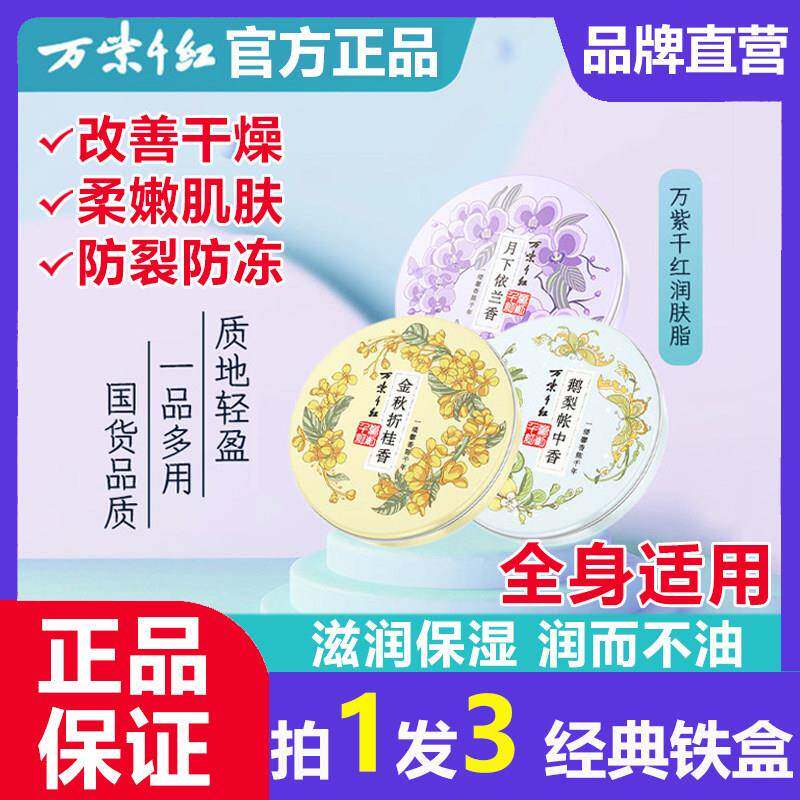 万紫千红润肤脂茉莉栀子花鹅梨帐中香护手霜面雪花膏国货滋润防裂