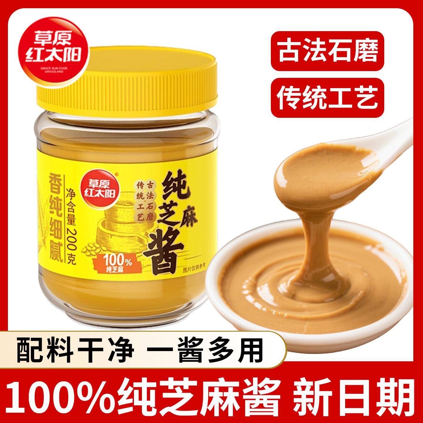 热面皮草原红太阳纯芝麻酱200g瓶装家用火锅蘸料凉皮热干面拌