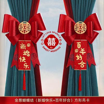 蝴蝶结结婚窗帘窗帘陪嫁用品套装