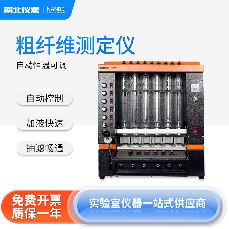南北仪器粗纤维测定仪粮食饲料农产品木质素纤维素检测分析仪