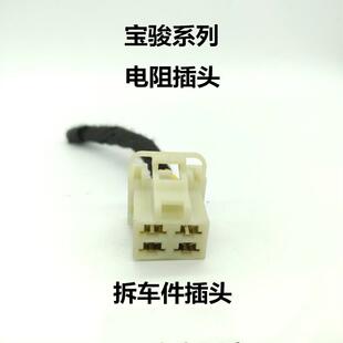 510 鼓风机 560 暖风机 空调调速电阻插头拆车 730 适用于宝骏