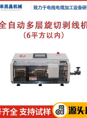 HC-9600全自动多层旋切剥线机同轴线屏蔽线精准裁切剥皮设备禾昌