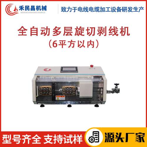 HC-9600全自动多层旋切剥线机同轴线屏蔽线精准裁切剥皮设备禾昌