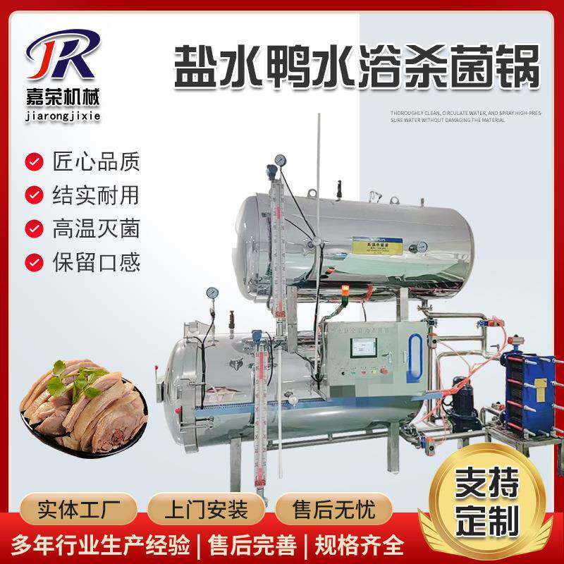 盐水鸭高温杀菌锅牛筋肠双层水浴蒸煮灭菌锅咸水鸭熟食灭菌机器