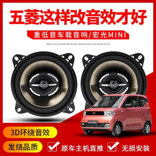 五菱宏光mini ev 马卡龙音响改装车载车门4寸同轴喇叭无损扬声器