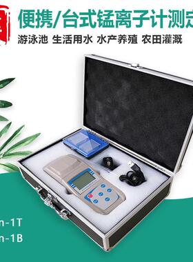 TMn-1T/1B台式/便携式锰离子计 游泳池污水自来水厂检测仪