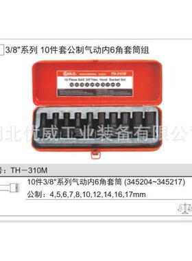 GENIUS天赋工具公制内6六角气动套筒组（10件套TH-310M
