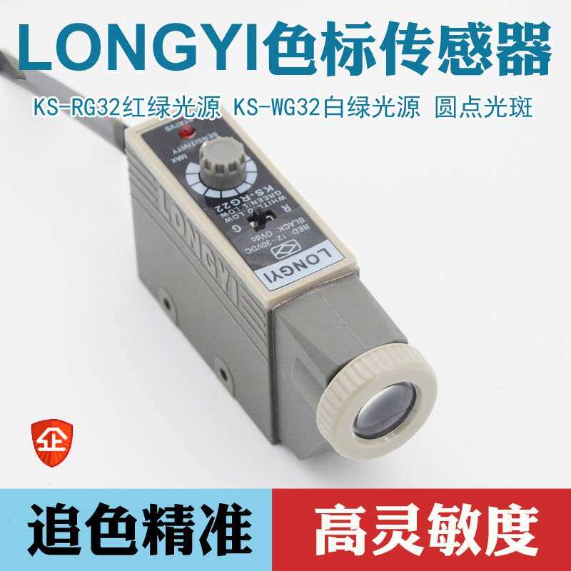 LONGYI色标感测器纠偏感测器KS-RG22高精度电眼制袋机光电开关