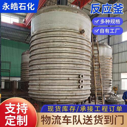厂家供应大型反应釜真空反应釜反应器医化工食品双层搅拌