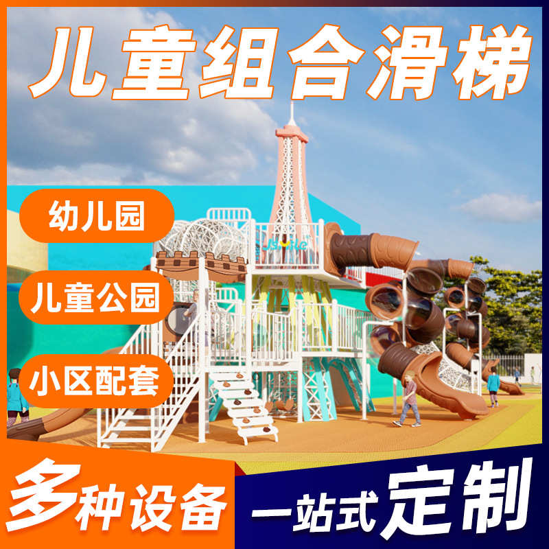 户外大型不锈钢滑梯组合小区景区幼儿园滑滑梯游乐设备攀爬架定制
