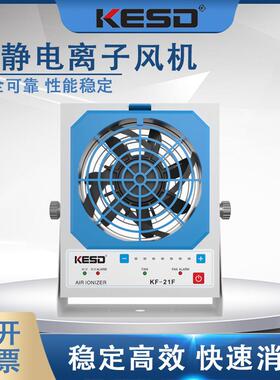 KESD凯仕德离子风机工业除静电离子风扇高频交流离子风机KF-21F