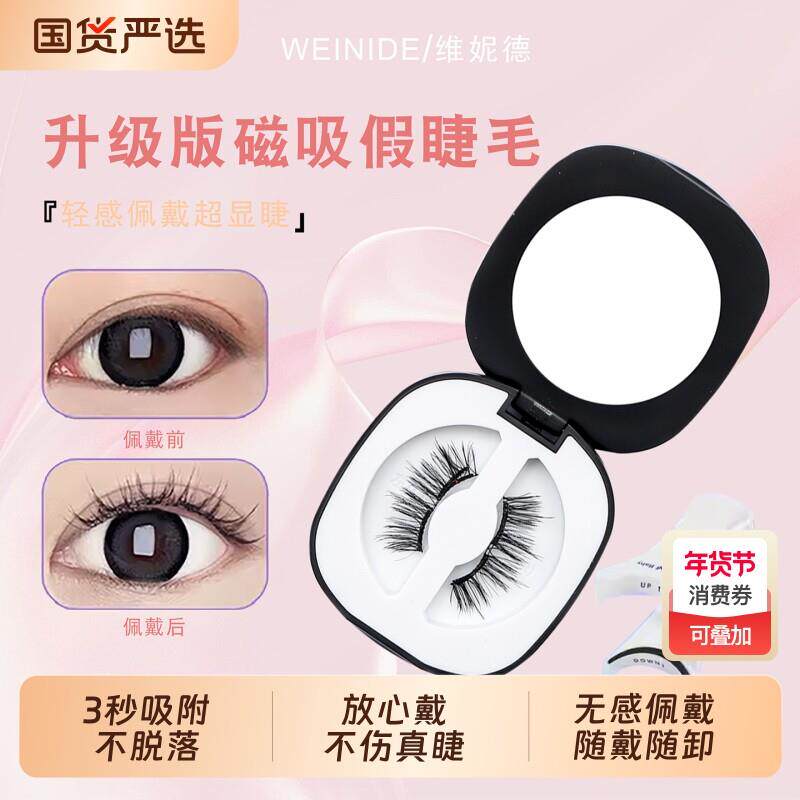 维妮德2025新款免胶假睫毛磁吸眼睫毛女浓密软睫毛自然款一片式
