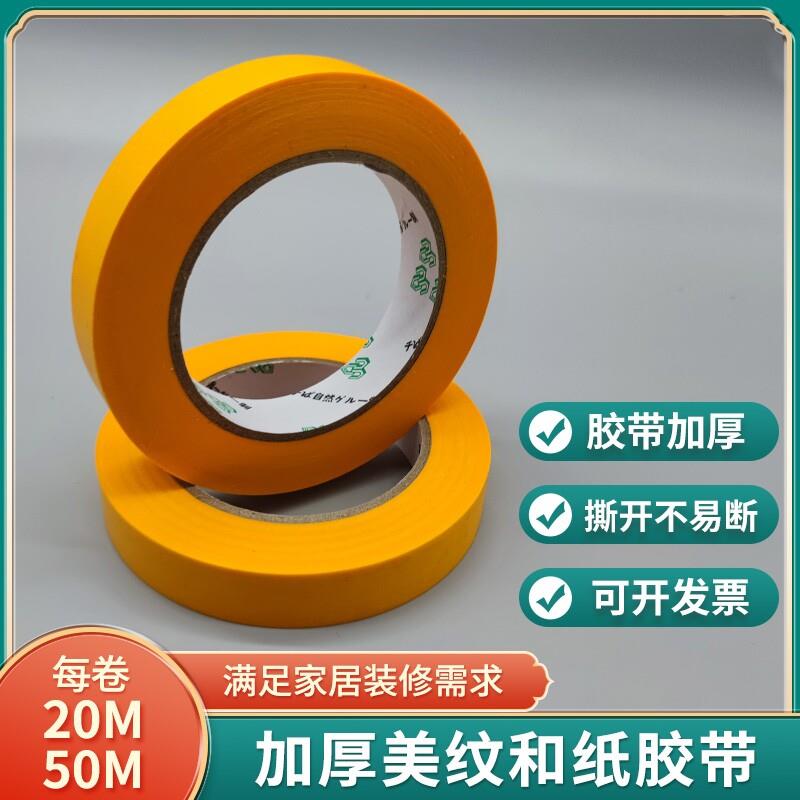 基必克和纸美纹纸50米黄色和纸胶带无痕耐高温喷漆遮蔽纸胶带