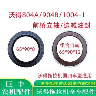 1国四油封 1004 沃得奥龙拖拉机前桥立轴边减油封沃德804A 904B