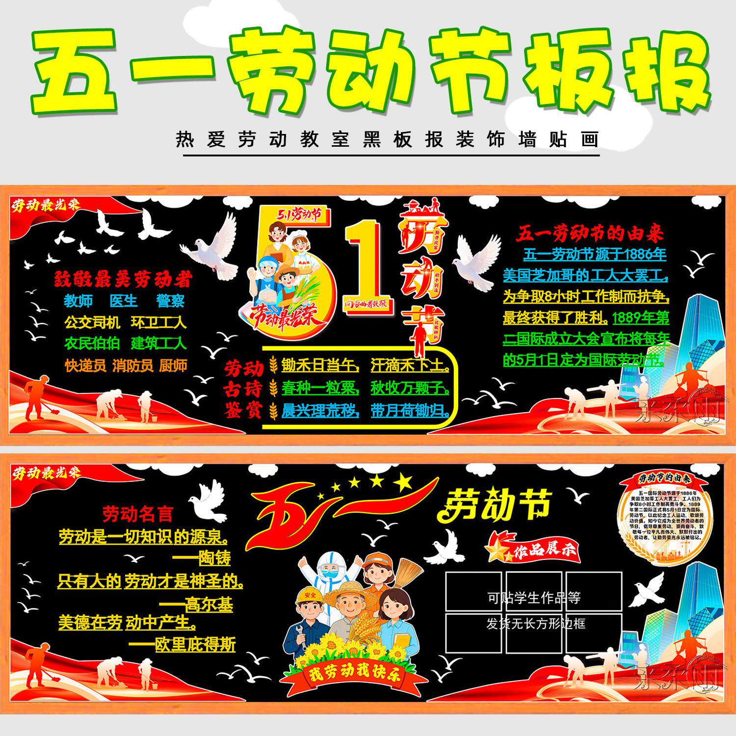 51劳动节黑板报中小学教室走廊文化墙布置材料劳动创造美装饰墙贴