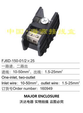 海燕FJ6D-150-01/2*25一进二出导轨式接线端子进50平方出线25mm2