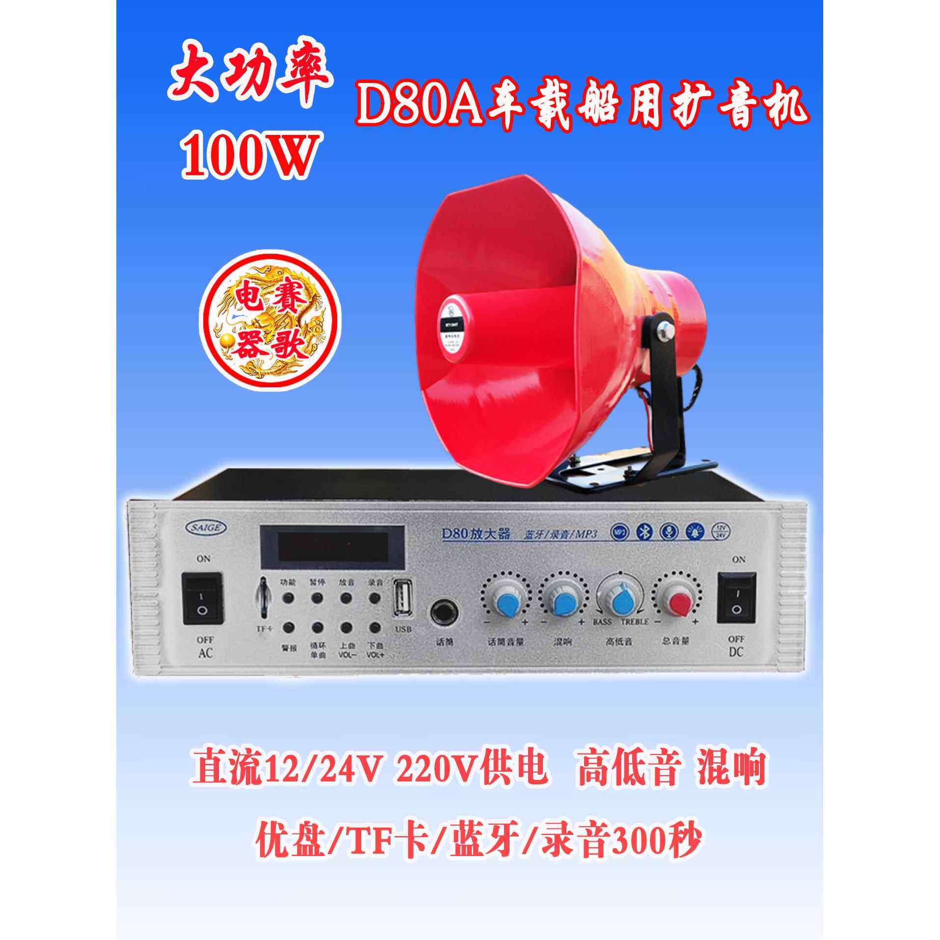 D80A扩音机100W卖货车载12/24V220V交直流蓝牙录音喇叭船用