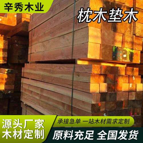 枕木垫木工程方木支模垫木工地轨道道木矿用古建大方垫木桥梁枕木