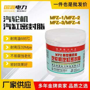 国源电力汽轮机汽缸密封脂MFZ-1/2/3/4新型气缸密封脂汽缸密封胶