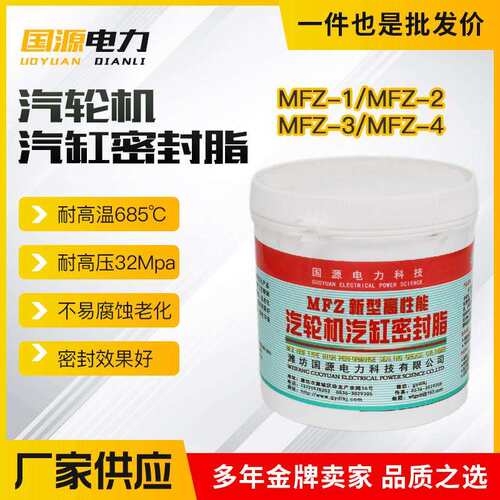 国源电力汽轮机汽缸密封脂MFZ-1/2/3/4新型气缸密封脂汽缸密封胶