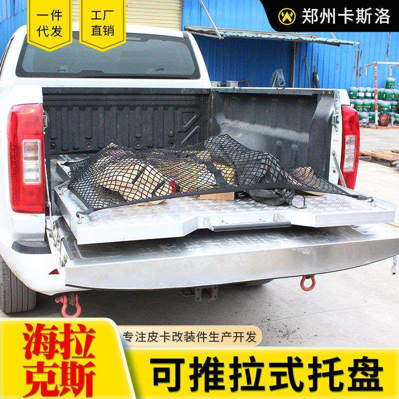 海拉克斯皮卡改装配件皮卡车通用车厢车斗推拉工具盘托盘推拉抽屉