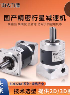 ZD中大力德ZDFZDE高精密行星齿轮减速机直齿配步进伺服电机齿轮箱