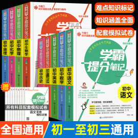 科目任选2024版初中学霸提分笔记初中全套9科七八九年级上册下册辅导书初一，初二初三人教版通用基础知识重难点中考辅导资料