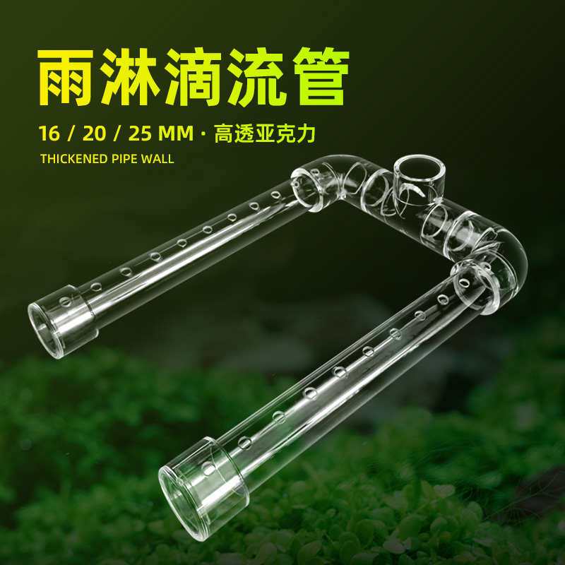 鱼缸雨淋管滴流管U型透明亚克力上过滤滴流盒周转箱雨林出水管