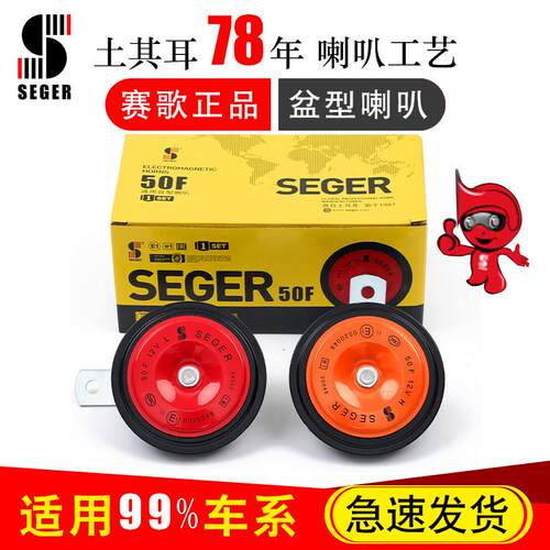 赛歌50F汽车鸣笛喇叭盆型1224V高低双音改装防水通用摩托铁电喇叭