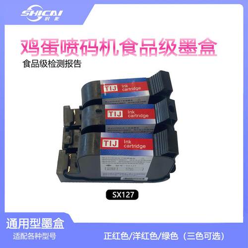 SX127喷码机打字鸭蛋水性食品级墨盒红色洋红绿色墨水食品级认证
