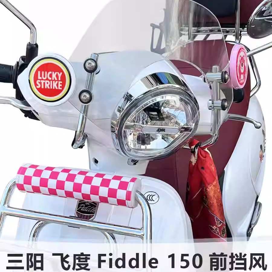 适用于飞度fiddle4/5摩托车前风挡 改装加高挡风板耐摔不锈钢支架