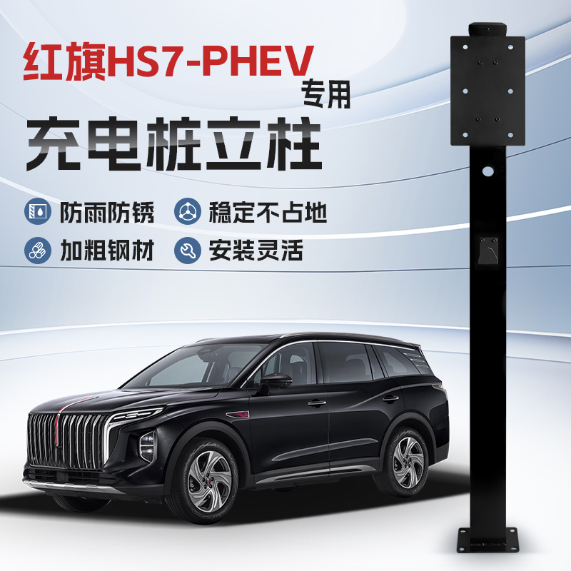 【镀锌】红旗HS7 PHEV专用充电桩立柱支架保护箱新能源汽车户外