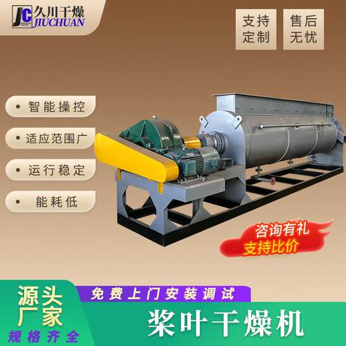 源头厂商供应硅泥淤泥硅砂不锈钢烘干机空心桨叶干燥机久川干燥