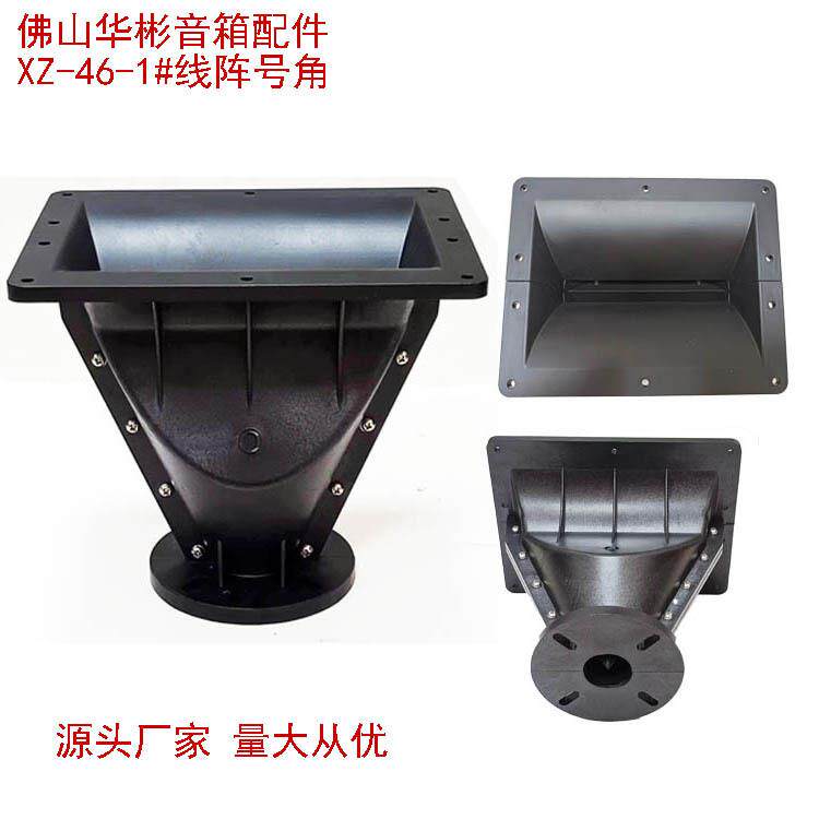 舞台音箱号角ABS内芯线阵号筒230*180塑钢75芯高音号角工厂