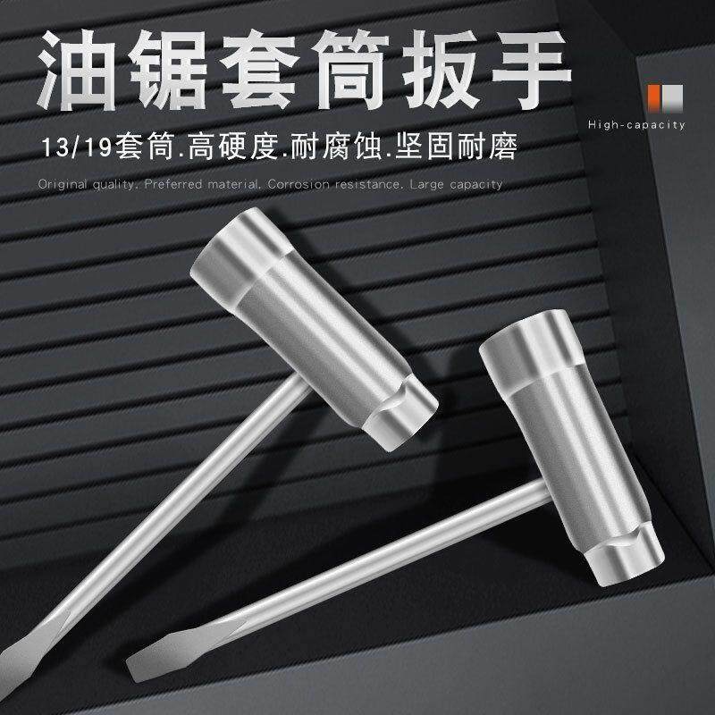 油锯配件专用套筒扳手13-19火花塞拆装扳导板螺母伐木链条锯工具