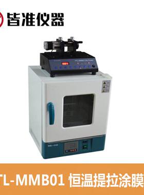 PTL-MMB01 恒温提拉涂膜机 浸渍提拉涂膜 垂直浸渍提拉样件