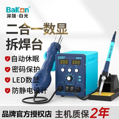 BAKON白光BK8586D热风拆焊台二合一电烙铁数显风枪可调温维修套装