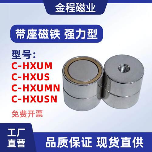 带座磁铁 强力型C-HXUM HXUS HXUMN HXUSN4 5 6 8 10 13 16 20 25