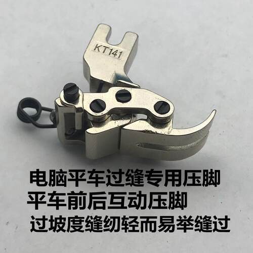 电脑平车KT141压脚平车前后互动坦克压脚过 平缝机十字缝双节专用